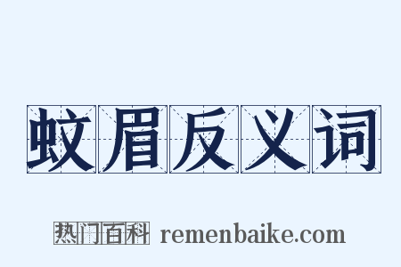蚊眉反义词是什么意思的图片